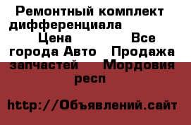 Ремонтный комплект, дифференциала G-class 55 › Цена ­ 35 000 - Все города Авто » Продажа запчастей   . Мордовия респ.